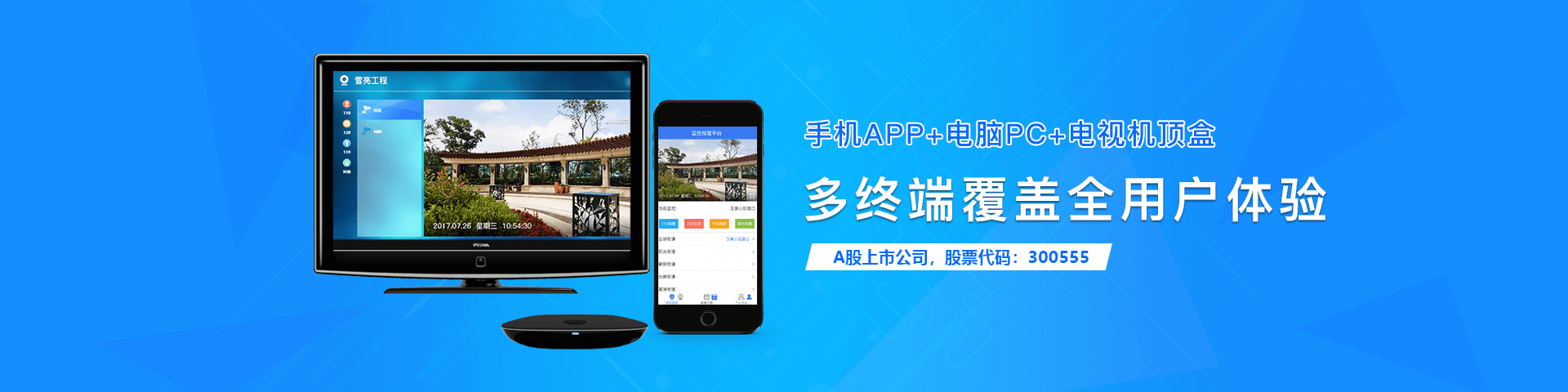 路通物聯(lián)雪亮工程多端覆蓋