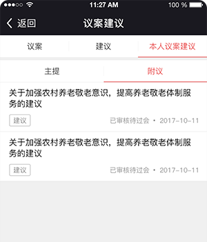 人大履職代表提案建議